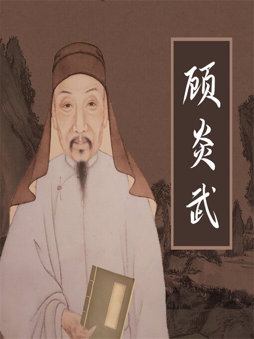 Title details for 顾炎武 by 胡元斌 - Available